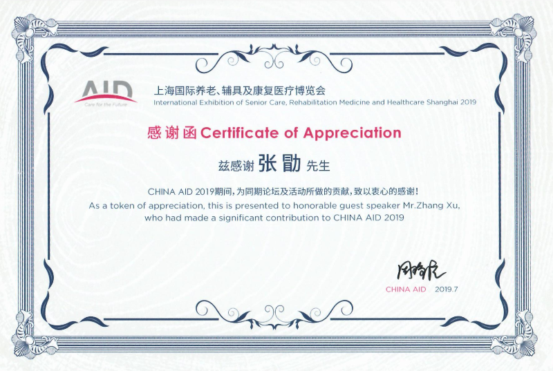 2019 上海 AID 老博会论坛演讲嘉宾证书