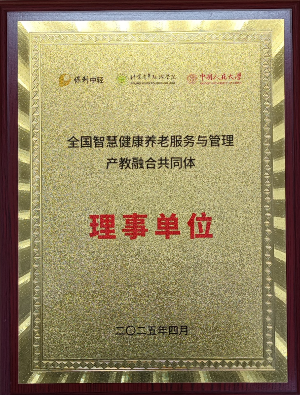 全国智慧健康养老服务与管理产教融合共同体 理事单位
