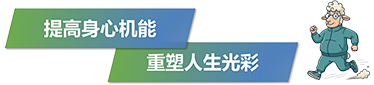 提高身心机能 重塑人生光彩